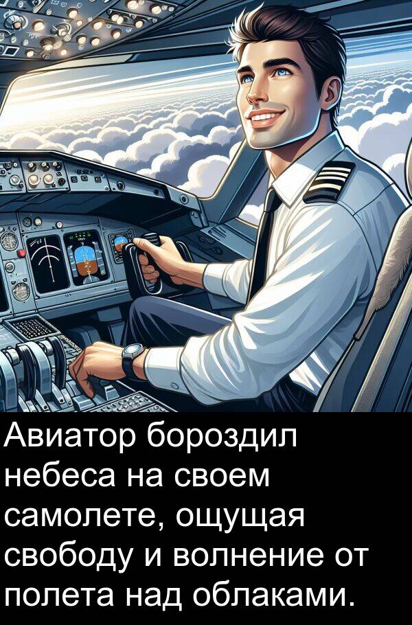свободу: Авиатор бороздил небеса на своем самолете, ощущая свободу и волнение от полета над облаками.