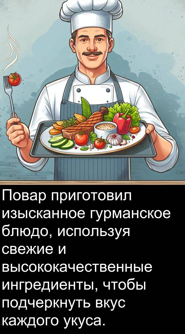 приготовил: Повар приготовил изысканное гурманское блюдо, используя свежие и высококачественные ингредиенты, чтобы подчеркнуть вкус каждого укуса.