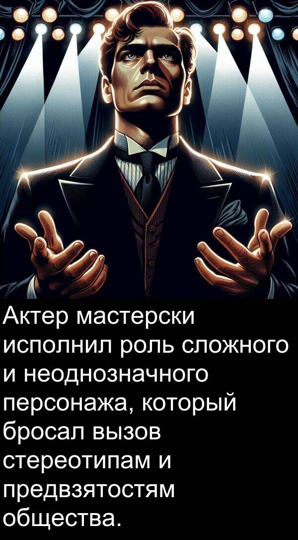 мастерски: Актер мастерски исполнил роль сложного и неоднозначного персонажа, который бросал вызов стереотипам и предвзятостям общества.