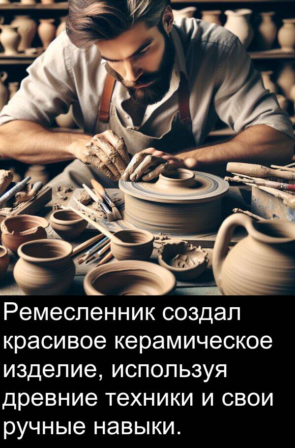 керамическое: Ремесленник создал красивое керамическое изделие, используя древние техники и свои ручные навыки.