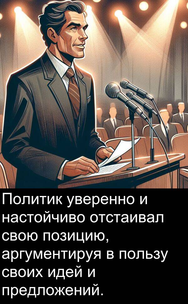 пользу: Политик уверенно и настойчиво отстаивал свою позицию, аргументируя в пользу своих идей и предложений.