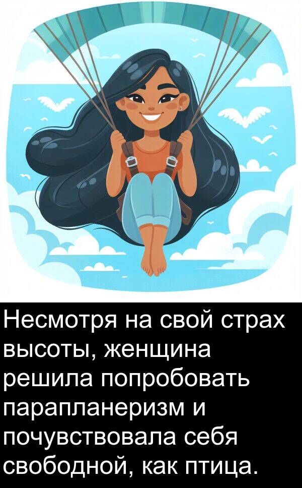 почувствовала: Несмотря на свой страх высоты, женщина решила попробовать парапланеризм и почувствовала себя свободной, как птица.