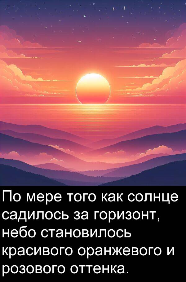 красивого: По мере того как солнце садилось за горизонт, небо становилось красивого оранжевого и розового оттенка.