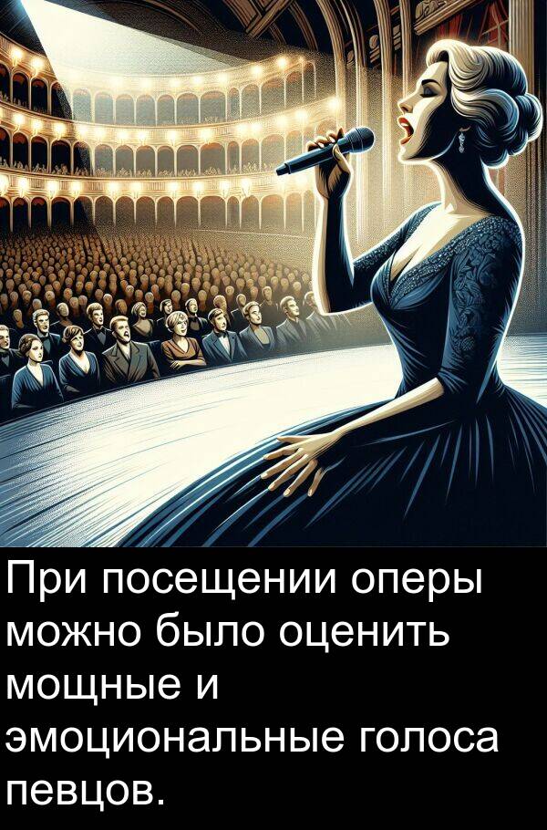мощные: При посещении оперы можно было оценить мощные и эмоциональные голоса певцов.