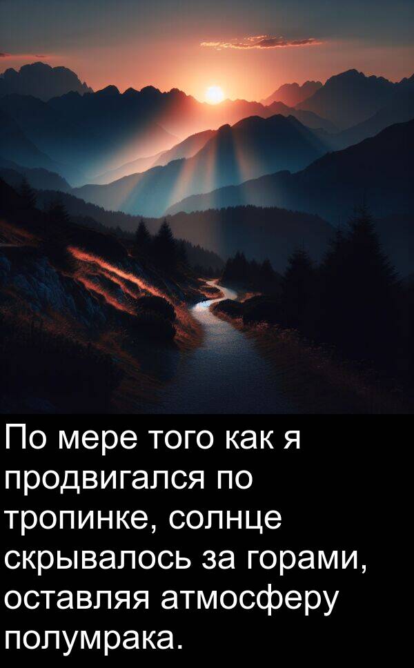 полумрака: По мере того как я продвигался по тропинке, солнце скрывалось за горами, оставляя атмосферу полумрака.