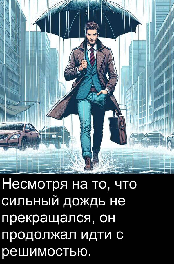 продолжал: Несмотря на то, что сильный дождь не прекращался, он продолжал идти с решимостью.