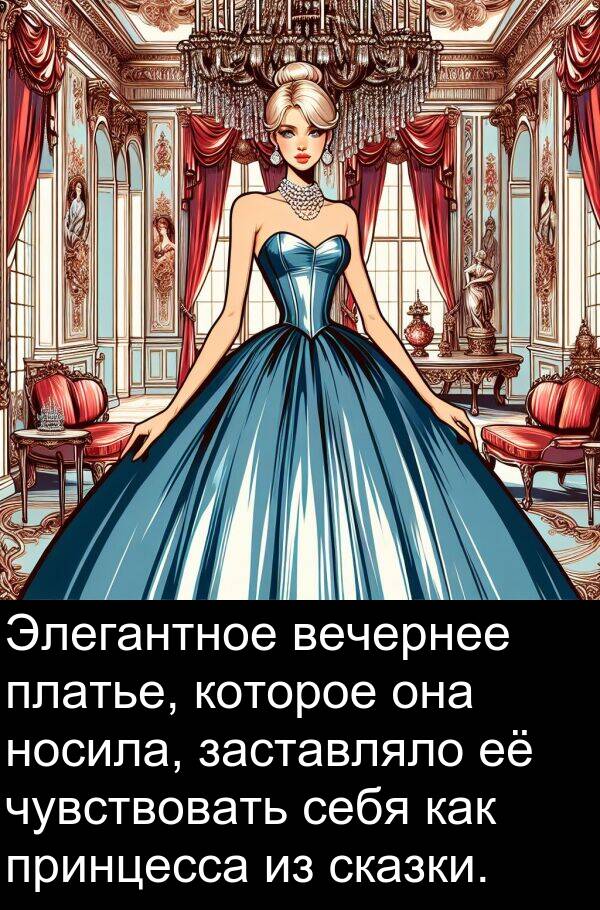 принцесса: Элегантное вечернее платье, которое она носила, заставляло её чувствовать себя как принцесса из сказки.