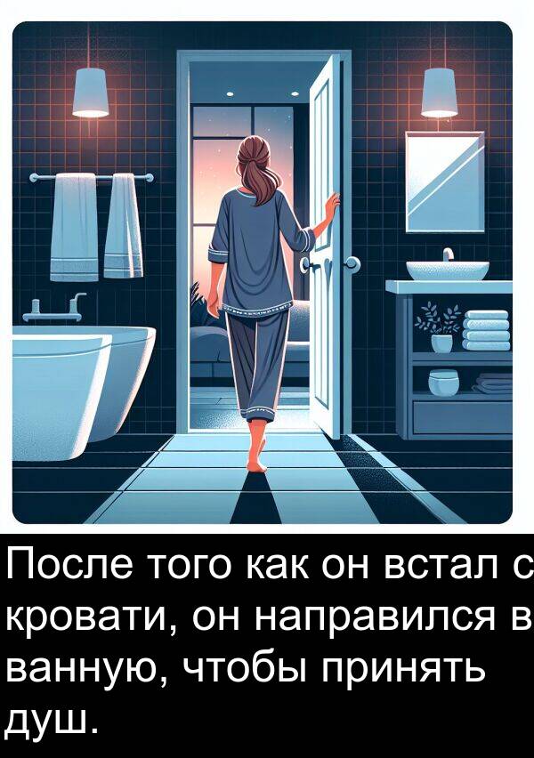 кровати: После того как он встал с кровати, он направился в ванную, чтобы принять душ.
