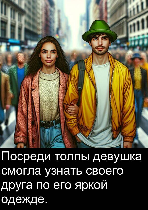узнать: Посреди толпы девушка смогла узнать своего друга по его яркой одежде.