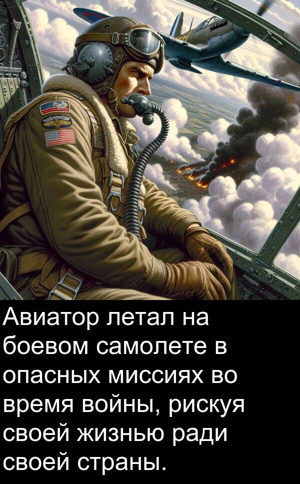 страны: Авиатор летал на боевом самолете в опасных миссиях во время войны, рискуя своей жизнью ради своей страны.