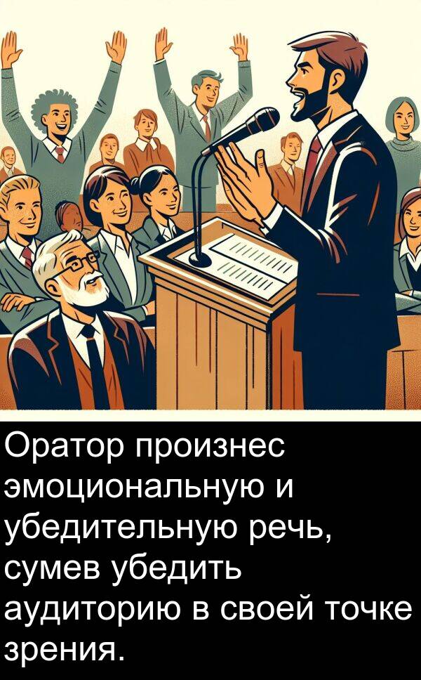 произнес: Оратор произнес эмоциональную и убедительную речь, сумев убедить аудиторию в своей точке зрения.
