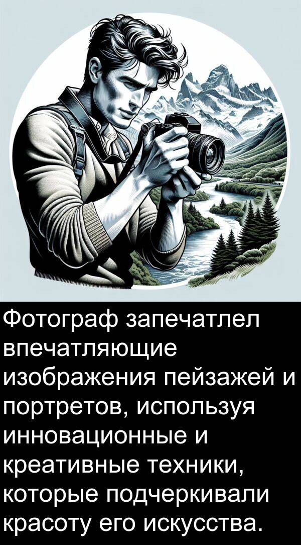 красоту: Фотограф запечатлел впечатляющие изображения пейзажей и портретов, используя инновационные и креативные техники, которые подчеркивали красоту его искусства.