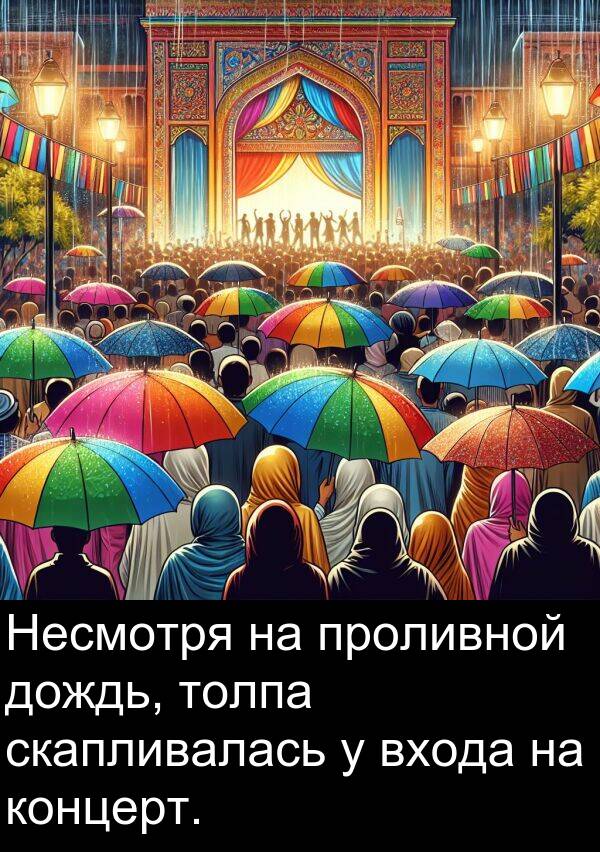 проливной: Несмотря на проливной дождь, толпа скапливалась у входа на концерт.