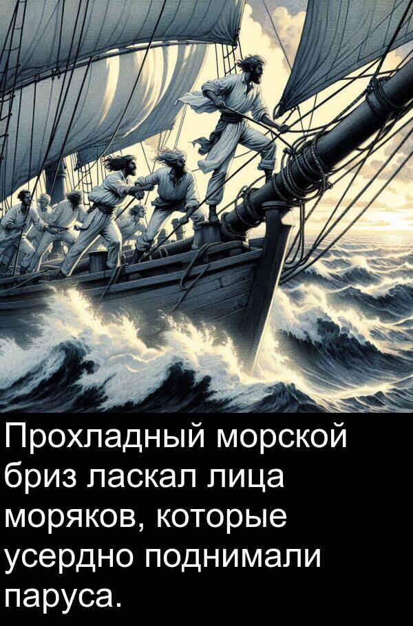 усердно: Прохладный морской бриз ласкал лица моряков, которые усердно поднимали паруса.