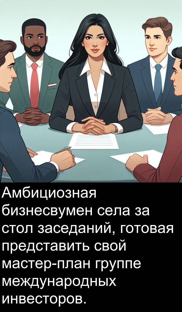 международных: Амбициозная бизнесвумен села за стол заседаний, готовая представить свой мастер-план группе международных инвесторов.