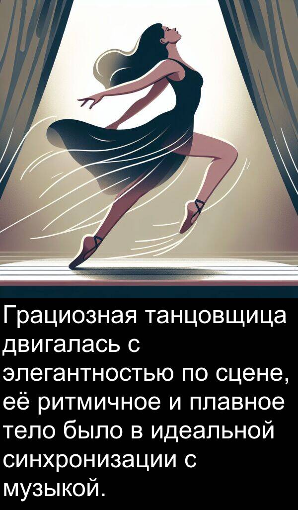 сцене: Грациозная танцовщица двигалась с элегантностью по сцене, её ритмичное и плавное тело было в идеальной синхронизации с музыкой.
