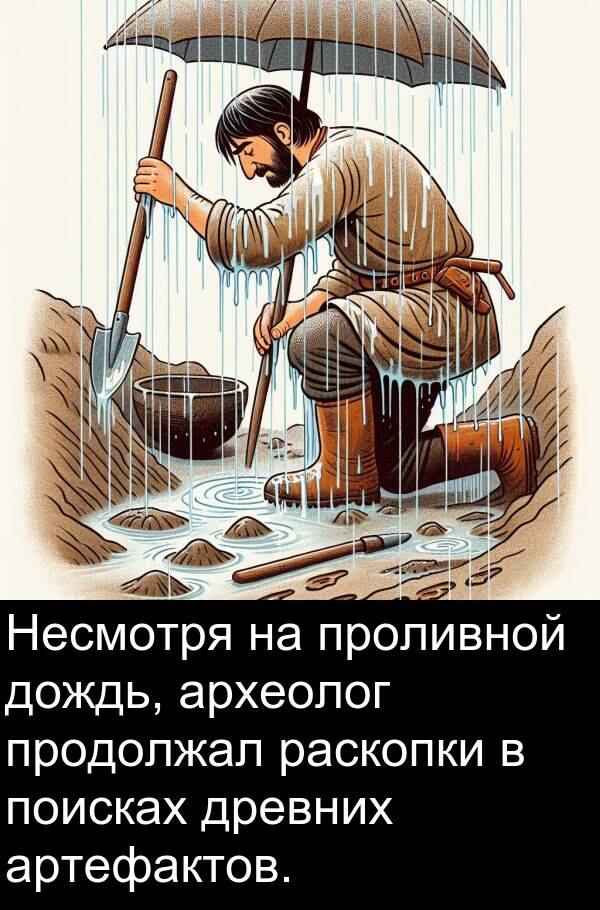 проливной: Несмотря на проливной дождь, археолог продолжал раскопки в поисках древних артефактов.