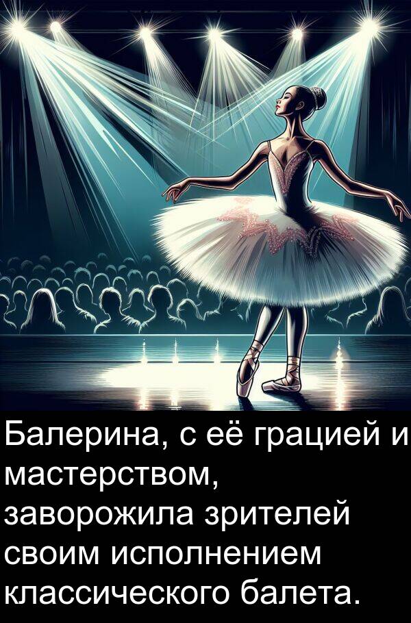 классического: Балерина, с её грацией и мастерством, заворожила зрителей своим исполнением классического балета.
