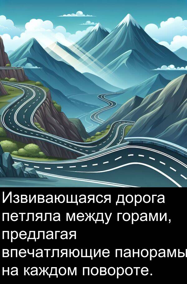 горами: Извивающаяся дорога петляла между горами, предлагая впечатляющие панорамы на каждом повороте.