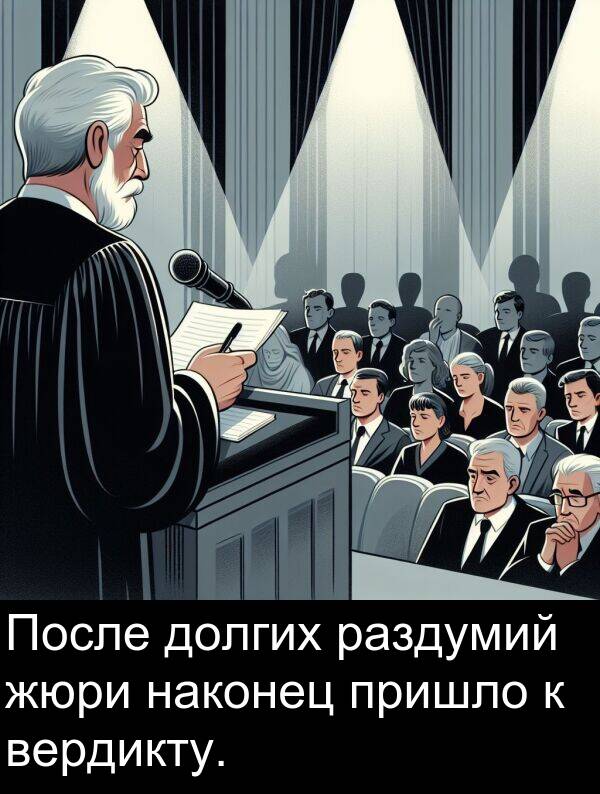 наконец: После долгих раздумий жюри наконец пришло к вердикту.