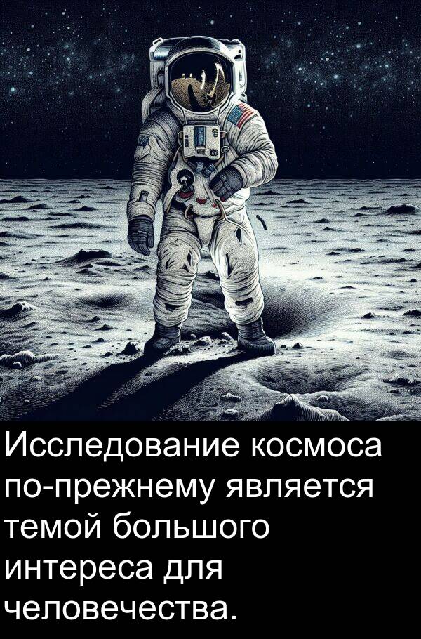 космоса: Исследование космоса по-прежнему является темой большого интереса для человечества.