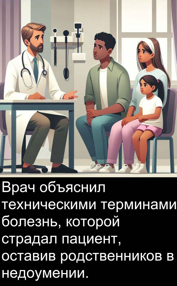которой: Врач объяснил техническими терминами болезнь, которой страдал пациент, оставив родственников в недоумении.