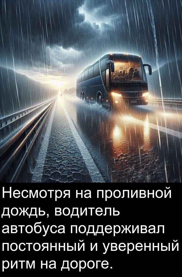 постоянный: Несмотря на проливной дождь, водитель автобуса поддерживал постоянный и уверенный ритм на дороге.