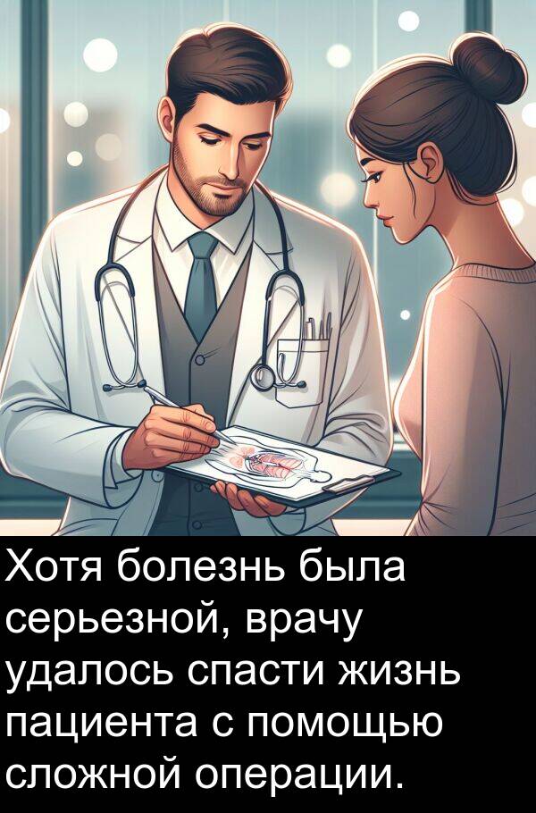 врачу: Хотя болезнь была серьезной, врачу удалось спасти жизнь пациента с помощью сложной операции.