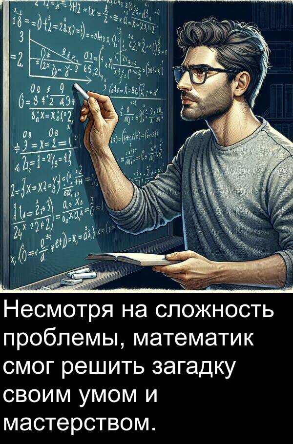 проблемы: Несмотря на сложность проблемы, математик смог решить загадку своим умом и мастерством.