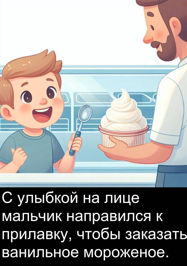 прилавку: С улыбкой на лице мальчик направился к прилавку, чтобы заказать ванильное мороженое.