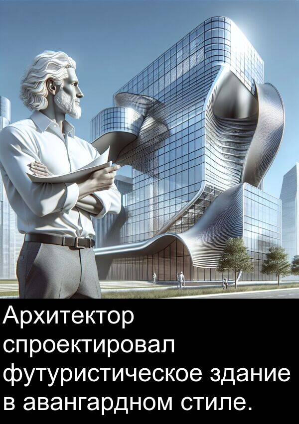 стиле: Архитектор спроектировал футуристическое здание в авангардном стиле.