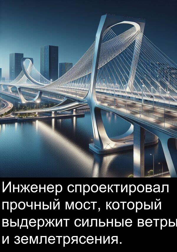прочный: Инженер спроектировал прочный мост, который выдержит сильные ветры и землетрясения.