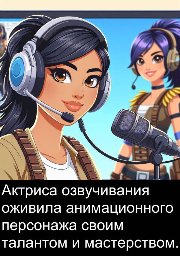 своим: Актриса озвучивания оживила анимационного персонажа своим талантом и мастерством.