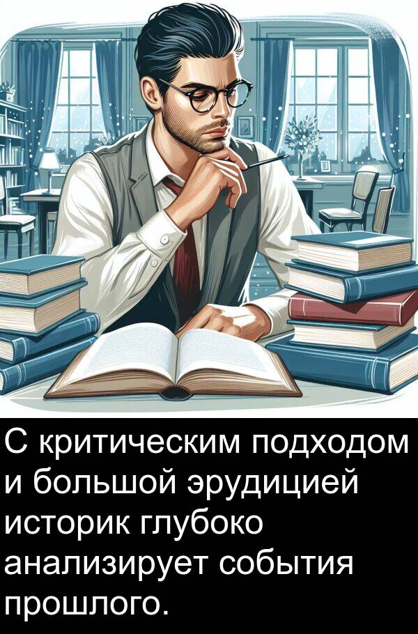 прошлого: С критическим подходом и большой эрудицией историк глубоко анализирует события прошлого.