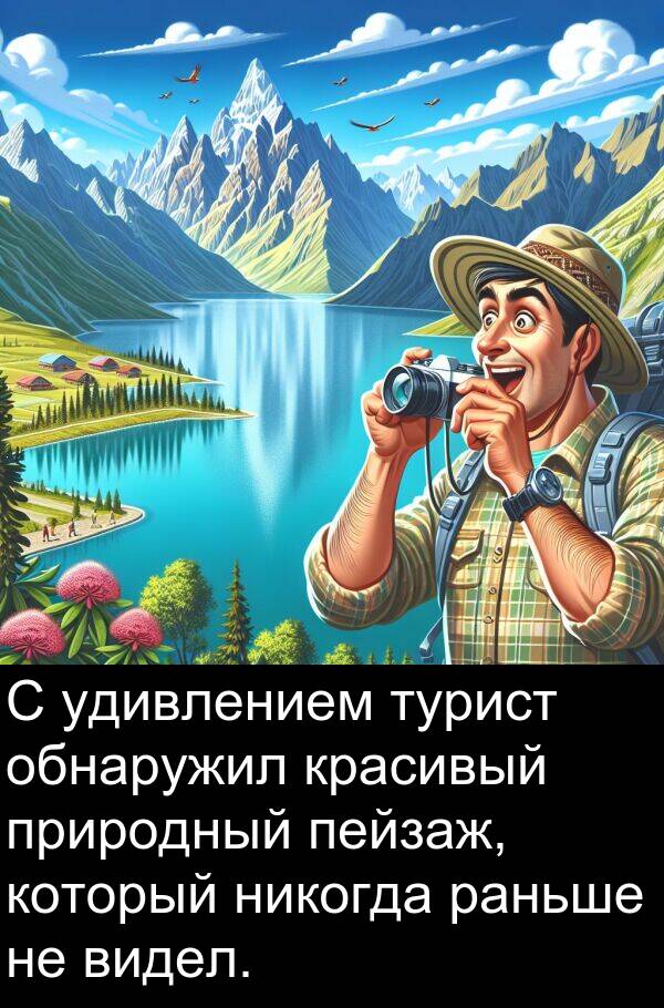 красивый: С удивлением турист обнаружил красивый природный пейзаж, который никогда раньше не видел.