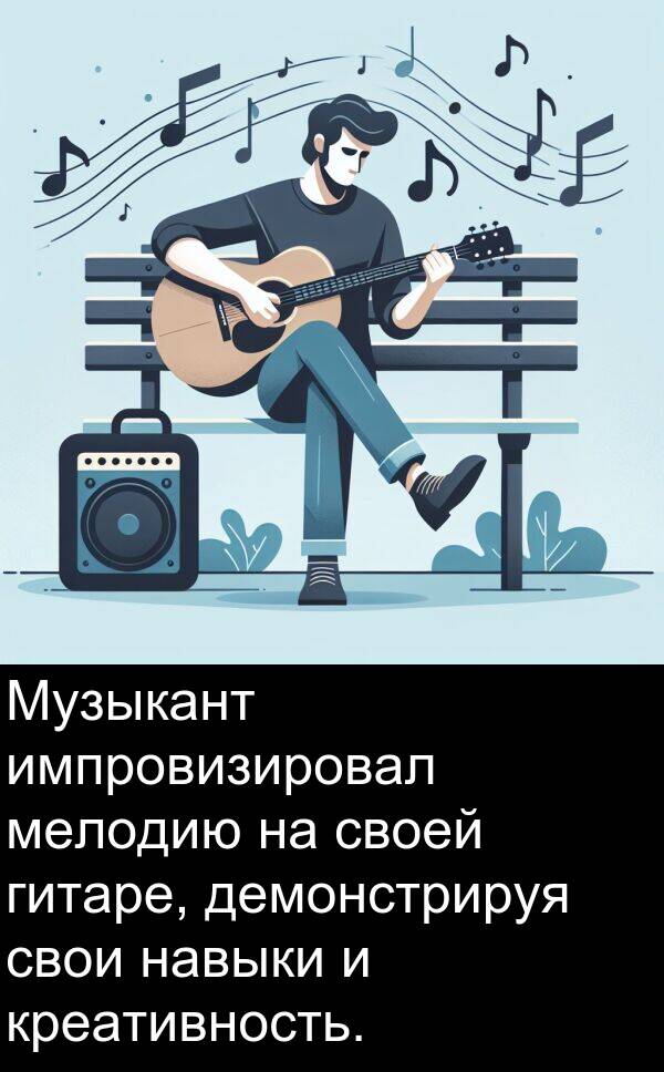 креативность: Музыкант импровизировал мелодию на своей гитаре, демонстрируя свои навыки и креативность.