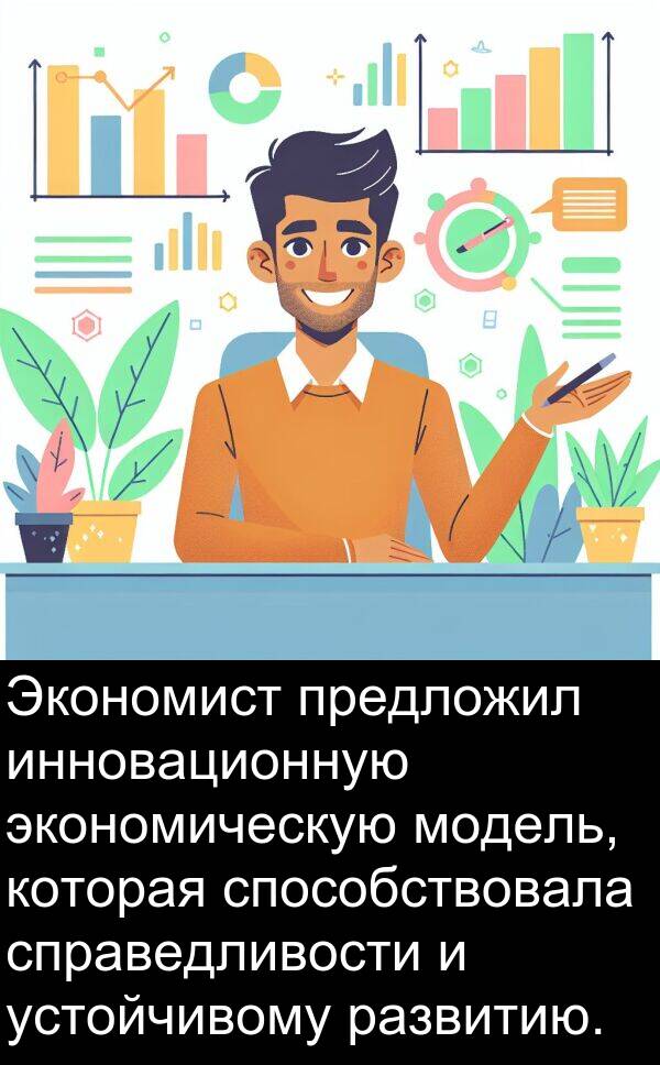 устойчивому: Экономист предложил инновационную экономическую модель, которая способствовала справедливости и устойчивому развитию.
