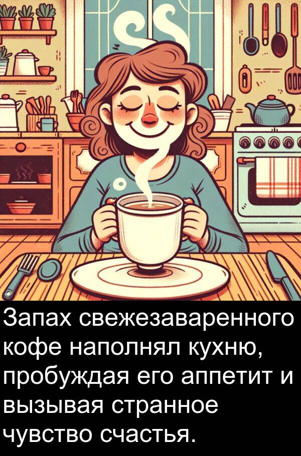 кофе: Запах свежезаваренного кофе наполнял кухню, пробуждая его аппетит и вызывая странное чувство счастья.