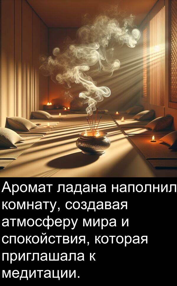 приглашала: Аромат ладана наполнил комнату, создавая атмосферу мира и спокойствия, которая приглашала к медитации.