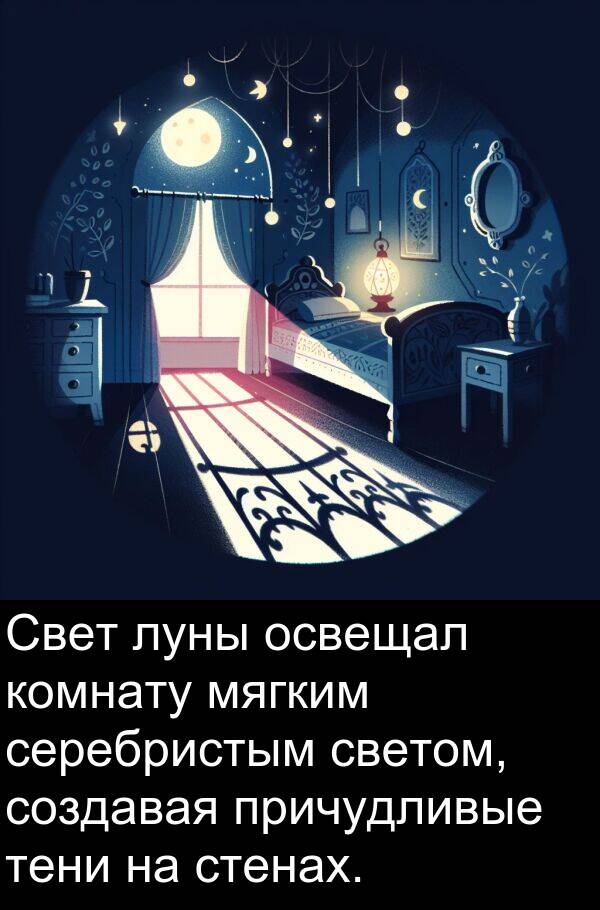 причудливые: Свет луны освещал комнату мягким серебристым светом, создавая причудливые тени на стенах.