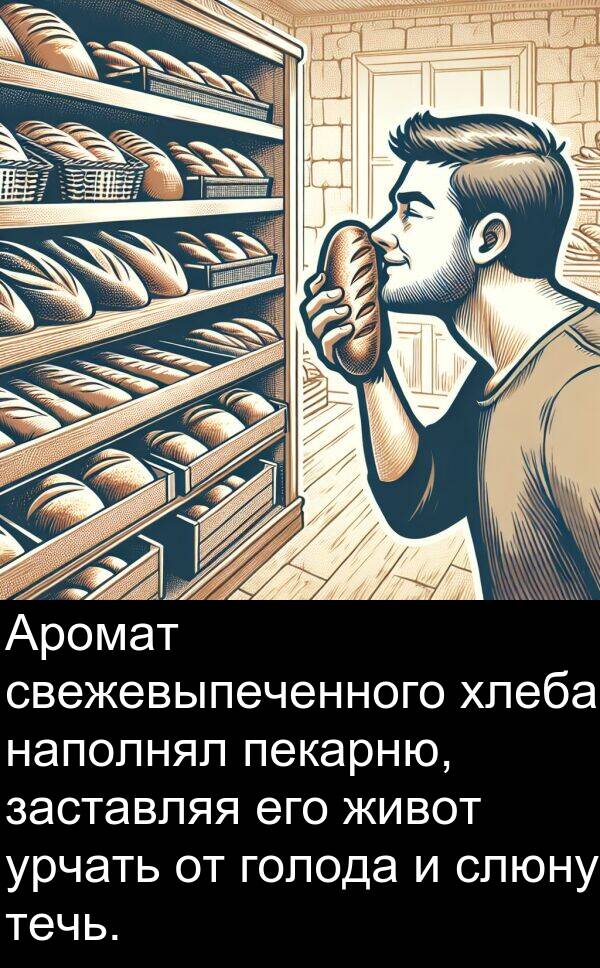 свежевыпеченного: Аромат свежевыпеченного хлеба наполнял пекарню, заставляя его живот урчать от голода и слюну течь.