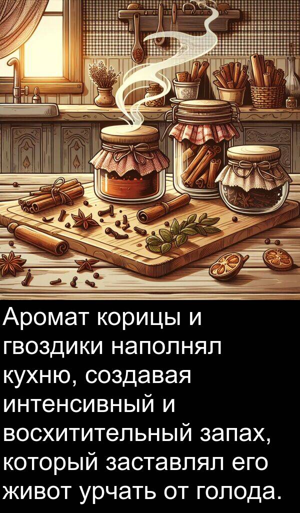 корицы: Аромат корицы и гвоздики наполнял кухню, создавая интенсивный и восхитительный запах, который заставлял его живот урчать от голода.