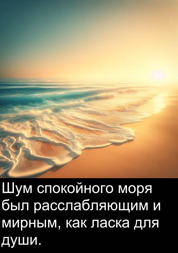 спокойного: Шум спокойного моря был расслабляющим и мирным, как ласка для души.