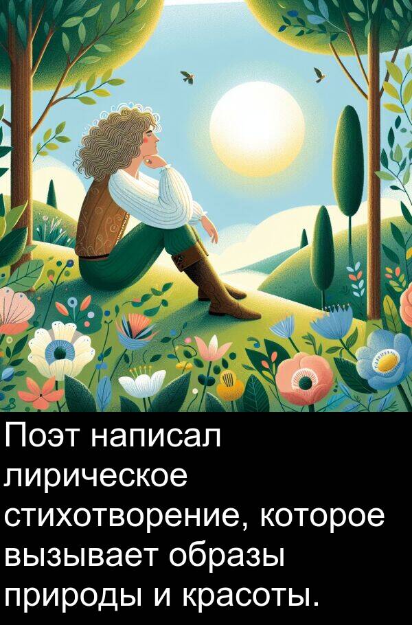 природы: Поэт написал лирическое стихотворение, которое вызывает образы природы и красоты.