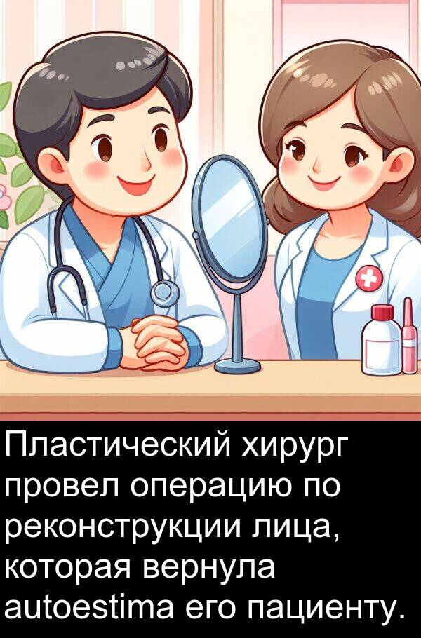 провел: Пластический хирург провел операцию по реконструкции лица, которая вернула autoestima его пациенту.