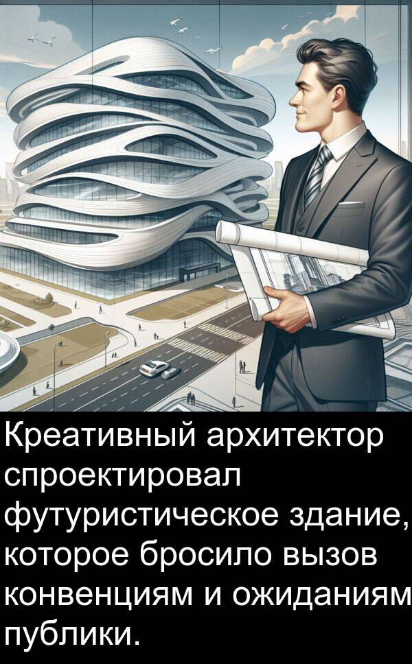 публики: Креативный архитектор спроектировал футуристическое здание, которое бросило вызов конвенциям и ожиданиям публики.