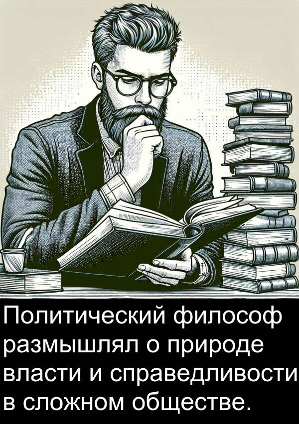 природе: Политический философ размышлял о природе власти и справедливости в сложном обществе.
