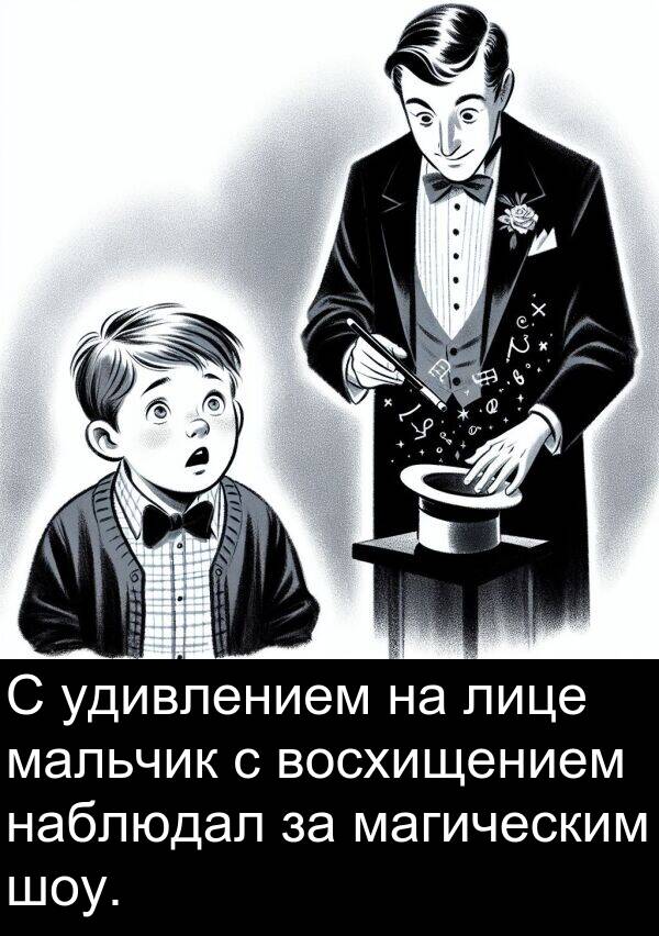 восхищением: С удивлением на лице мальчик с восхищением наблюдал за магическим шоу.