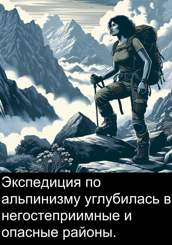 негостеприимные: Экспедиция по альпинизму углубилась в негостеприимные и опасные районы.
