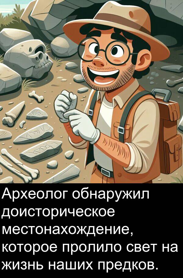 пролило: Археолог обнаружил доисторическое местонахождение, которое пролило свет на жизнь наших предков.